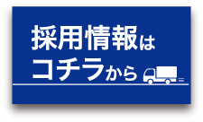 採用情報はコチラから