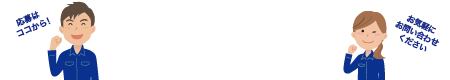 採用情報へ